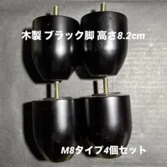 木製 ブラック脚 高さ8.2cm M8タイプ4個セット⭐︎