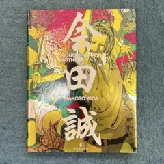 会田誠 2冊まとめ売り 会田誠 2冊まとめ売り 2025年最新】会田 誠の人気アイテム