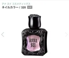 公*o様 アナ スイ コスメティックス ネイルカラー 320のサムネイル