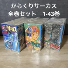 からくりサーカス　全巻セット　1-43巻　A251119