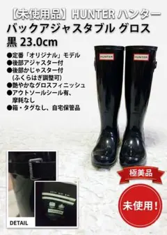 【未使用品】HUNTER ハンター レインブーツ バックアジャスタブル 23cm