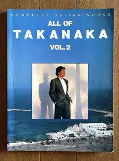 【最終値下】ALL OF TAKANAKA 2 高中正義ギター全曲集② 高中正義ギター全曲集2 ギター・タブ譜 収載曲全28曲 ドレミ楽譜