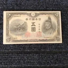 【再々お値下げ】旧紙幣 明治 菅原道真5円札【透かし大黒5円・希少】 透かし大黒 5円札（並品） - セキグチは1964年創業の古銭