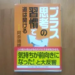 プラス思考の習慣で道は開ける