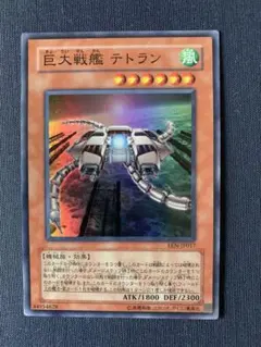 巨大戦艦テトラン