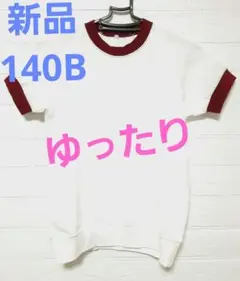 新品 キッズ 140 B体 ゆったり 半袖 体操服 スクール体操服