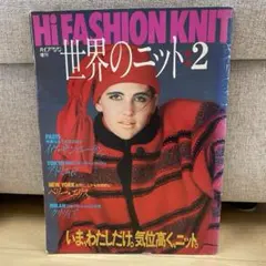 ハイファッション増刊　世界のニット2 編み物本　レトロ本　送料込み