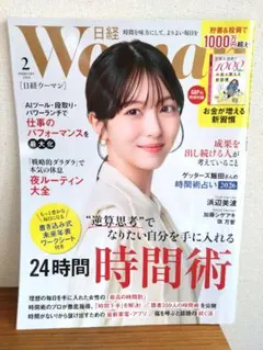 日経WOMAN2026年2月号　別冊付録付き