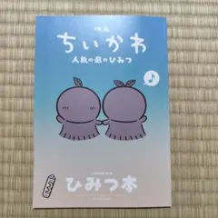 映画 ちいかわ 人魚の島のひみつ 入場者特典 第5弾 ひみつ本
