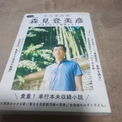 森見登美彦 総特集 作家は机上で冒険する! 永久保存版