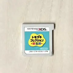 トモダチコレクション 新生活 カセットのみ 3DSソフト