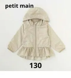 プティマイン ペプラムウィンドブレーカー 130