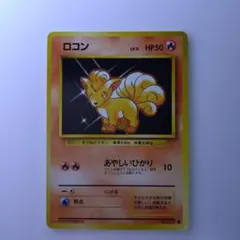 美品】旧裏 ロコン ○ 第1弾拡張パック ポケモンカード - メルカリ