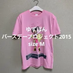 ゆずぽん バースデープロジェクト2015 Tシャツ