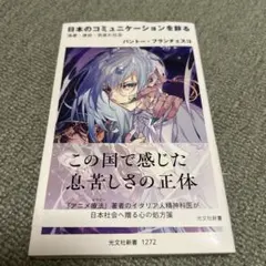 日本のコミュニケーションを診る : 遠慮・建前・気疲れ社会