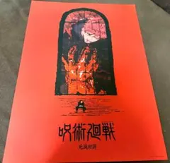 呪術廻戦　虎杖悠仁　アクリルパネル　スーパーティザービジュアル　死滅回遊 呪術廻戦 虎杖悠仁 アクリルパネル スーパーティザービジュアル 死滅