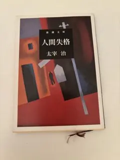 人間失格 太宰治 新潮文庫