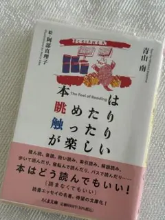 『本は触めたり読んだりが楽しい』青山南（ちくま文庫）