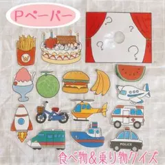 【カット済み】食べもの＆乗り物クイズ　ペープサート　パネルシアター　壁面　幼稚園