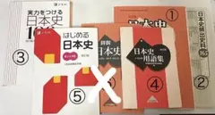【日本史6セット】日本史用語集＆史料＆問題集
