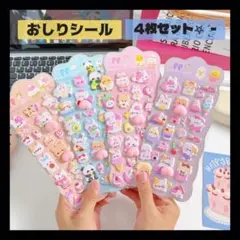【0410】4枚セット おしりシール 立体シール シール帳