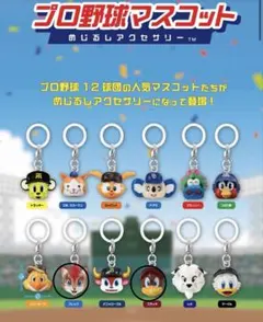 プロ野球マスコットキーホルダーセット