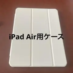 iPad Airケース ベージュ色