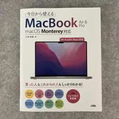 今日から使えるMacBook Air & Pro macOS Monterey…