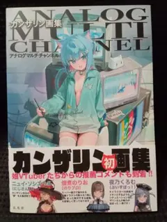 カンザリン画集 アナログマルチチャンネル