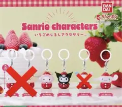 サンリオ　いちごめじるしアクセサリー　ガチャ　3点セット