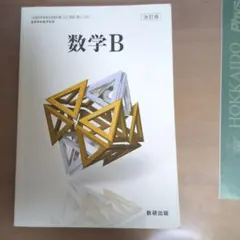 数研出版 高校教科書 改訂版 数学B