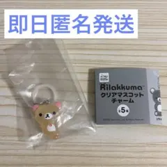 【即日匿名発送】コリラックマ クリアマスコットチャーム めじるし ねころび 新品