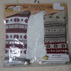 ハイソックス ９～１５㎝ ３足組