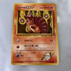 カツラのロコン ポケモンジム第3弾 グレンタウンジム カツラのサムネイル