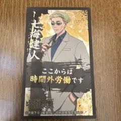 呪術廻戦 七海建人 シール