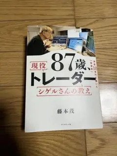 87歳、現役トレーダー シゲルさんの教え