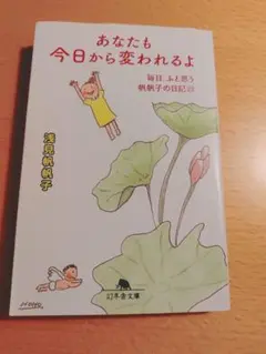 あなたも今日から変われるよ　浅見帆帆子