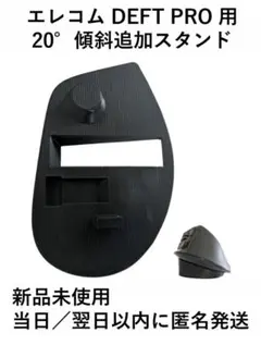 エレコム DEFT PRO 用 20° 傾斜スタンド 1個