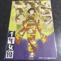 千年女優　　非売品B2ポスター 今敏監督作品 2025年最新】千年女優 ポスターの人気アイテム - メルカリ