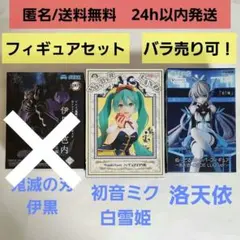 【新品未開封】 フィギュア　鬼滅の刃　初音ミク　洛天依　2点セット