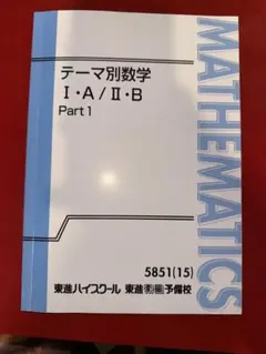 テーマ別数学（文理共通） Part 1 & 2 テーマ別数学（文理共通） Part 1 & 2 - メルカリ