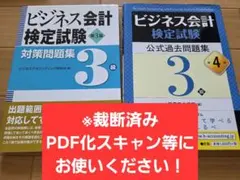 ビジネス会計検定試験3級 対策問題集&公式過去問題集