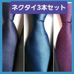 ネクタイ 3本セット オシャレ 就活 新入社員 ビジネス フォーマル ベーシック