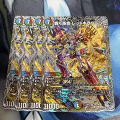 轟く革命 レッドギラゾーン　４枚　①