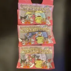 サンリオキャラクターズ ペットボトルホルダー 3個セット
