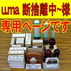 u.ma 断捨離中様の専用ページです