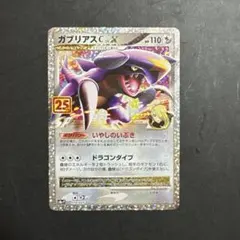 ガブリアスC[チャンピオン] プロモカードパック 25th ANNIVERSA