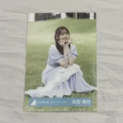 日向坂46 生写真　大田美月　「風にキンモクセイ」MV衣装 座り