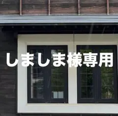 しましま様 リクエスト 2点 まとめ商品