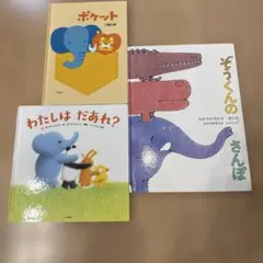 絵本 まとめ売り 3冊セット
